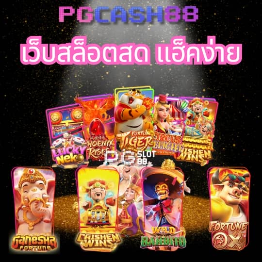 สล็อต pg ใหม่ ล่าสุด