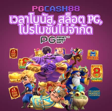 สล็อต pg ใหม่ ล่าสุด